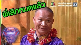 พี่หม่ำเขาเลิกหมดแล้ว | ชิงร้อยชิงล้าน ว้าว ว้าว ว้าว