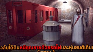 ทางลับใต้ดินหนีคุณยายด้วยรถไฟและหุ่นยนต์เก็บตั๋ว Granny 3