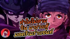 ทำไม ไม่ตาม จิน มาช่วยปราบมด ละครับ??? hunterxhunter