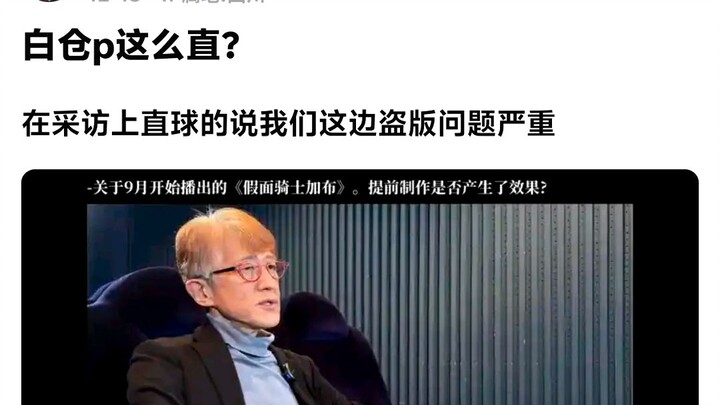 白仓p这么直球？直接说我们这边盗版问题最为严重#假面骑士加布
