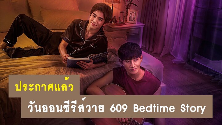 ประกาศแล้ว : วันออกอากาศซีรีส์วาย 609 Bedtime Story | RAINAVENE