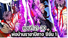 รวมตอน [พากย์มังงะจีน] พ่อบ้านราชาปีศาจ ซีซั่น 1 ตอนที่ 21-30