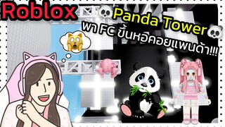 [Roblox] 🐼Panda Tower🐼 พา FC ขึ้นหอคอยแพนด้า!!! | Rita Kitcat