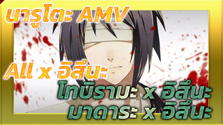 [นารูโตะ AMV] ทุกคนมีช่วงเวลาที่น่าทึ่ง(All x อิสึนะ/โทบิรามะ x อิสึนะ/ มาดาระ x อิสึนะ)