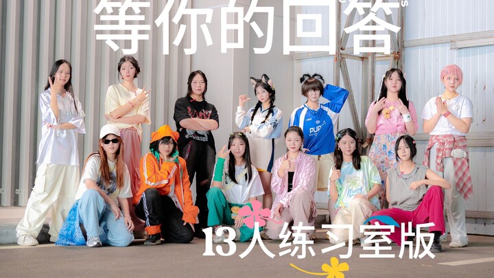 13人舞蹈翻跳 |【登陆计划】TF家族三代 《等你的回答》练习室♡登陆日