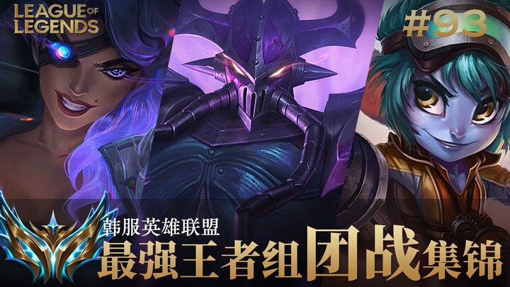 十个人操作都拉满的战斗是怎样的？韩服最强王者组团战集锦#93