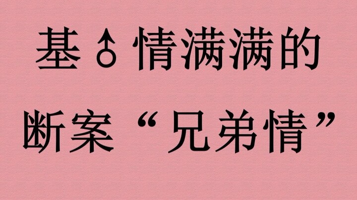 那些基♂情满满的断案“兄弟情”