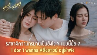 ทองประกายแสด - รสชาติความทรมานเป็นยังไง แบบนี้มั้ย ? I don’t wanna #ดิ่งดาวน์ อยู่ลำพัง [Highlight]