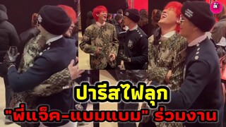 ปารีสไฟลุก! "แจ็คสัน หวัง-แบมแบม" มิตรภาพสุดน่ารัก ร่วมงานด้วยกัน #bambam #jacksonwang #got7