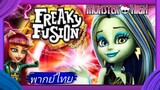 _🎬🍿มอนสเตอร์ไฮ อลเวงปีศาจพันธุ์ใหม่ 1_(พากย์ไทย)_Monster High Freaky Fusion_