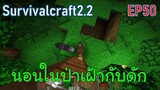 นอนเฝ้ากับดักอยู่ในป่า Trap | survivalcraft2.2 EP50 [พี่อู๊ด JUB TV]