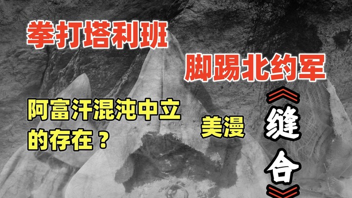 北约军在阿富汗遭遇了即使爆头也杀不死的行尸走肉？美漫《缝合》解说第四集