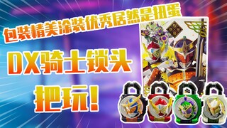 【测评】包装精美外观涂装优秀居然是扭蛋假面骑士铠武骑士大头锁种把玩！