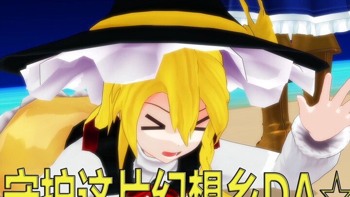 【Touhou×Kamen Rider MMD】การต่อสู้ของ Mari "Sand" ที่โด่งดัง