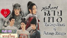 สตรีหาญฉางเกอ EP35  The Long March of Princess Changge HD1080P พากย์ไทย [2021]