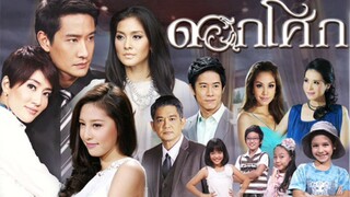 ดอกโศก EP.14