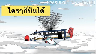 PASULOL : สายการบินนี้ ใครๆก็บินได้