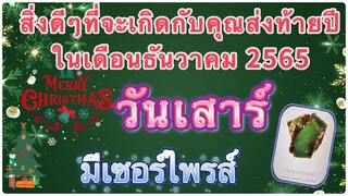 🎊สิ่งดีๆที่จะเกิดกับคนวันเสาร์ในเดือนธันวาคม2565🔮จงโฟกัสที่ตัวเอง และความสุข สำเร็จ🎉💸🍀🎁