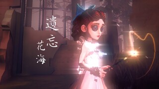 [调香师] 遗忘花海