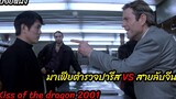 (สปอยหนัง) Kiss of the dragon (2001) จูบอหังการ ล่าข้ามโลก