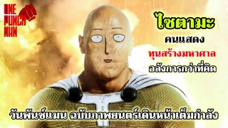 วันพันช์แมน - ไซตามะ ฉบับคนแสดง  : ONE PUNCH MAN #อัพเดทข่าว #saitama