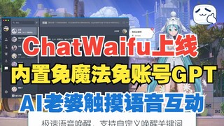 ChatWaifu现已上架steam，更名为数字伙伴，ChatGPT语音触摸互动桌宠，内置免魔法免账号的GPT直接畅聊，支持语音唤醒和语音命令，支持创意工坊