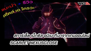 (รีวิว) Scarlet Nexus เนื้อเรื่องสุดเข้ม