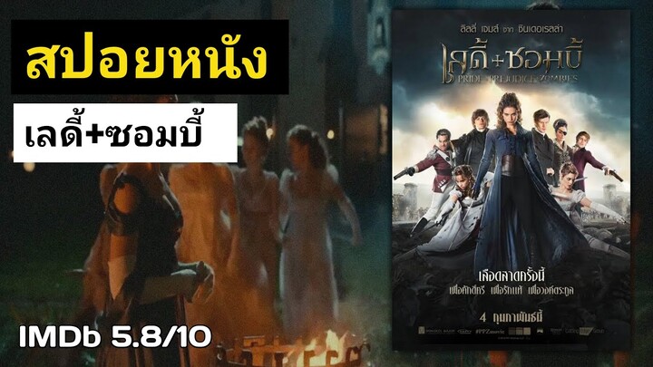 (สปอยหนัง) เมื่อเชื้อซอมบี้แพร่ระบาดในอังกฤษศตวรรษที่ 19 Pride and Prejudice and Zombies 2016