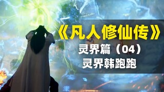 【拳头说书】灵界韩跑跑！解读《凡人修仙传》灵界篇（04）