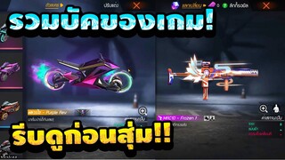 Free Fire กิจกรรมใหม่ฟีฟาย💥ปืนMAC10 บัค!! +(ชดเชยกิจกรรม)🎉 รีบดูด่วน🔥