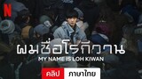 ผมชื่อโรกีวาน (คลิป) | ตัวอย่างภาษาไทย | Netflix