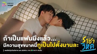 Highlight ราชาวิหค EP.9 | ฝันดีขนาดนี้ขอไม่ตื่นเลยดีกว่า