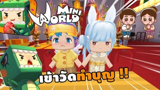 🌍 Mini World: เข้าวัดทำบุญ !! | Map เเมพผจญภัย