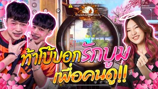 FREEFIRE ท้าโบ้บอกรักบูมเพื่อคนดูอีกครั้ง!
