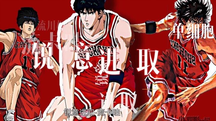 「倾情制作」一种极致的人生——流川枫