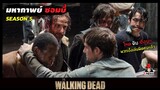 สปอยซีรีย์ ล่าสยองกองทัพผีดิบซีซั่น5 EP. 1-2 l โหดดิบเถื่อน l The Walking Dead Season5