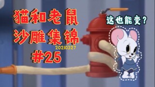 【猫和老鼠沙雕集锦#25】超  级  变  变  变