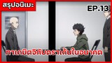 สรุปเมะ โตเกียว รีเวนเจอร์ส ตอนที่ 13