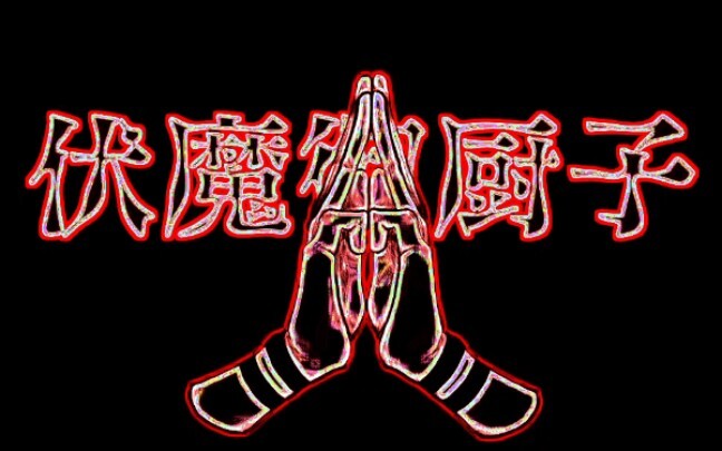 【咒术回战】手势合集-一起炫技