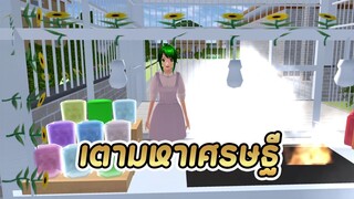 เตามหาเศรษฐี ใช้แล้วรวย 555 sakura school simulator  PormyCH