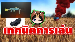 เทคนิคการเล่นปืน M249 X6 - Pubg Mobile