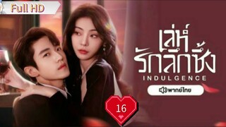 เล่ห์รักลึกซึ้ง Indulgence Ep16 HD1080P พากย์ไทย [2024]