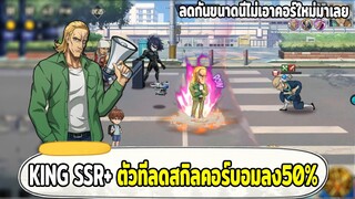 สุ่มและรีวิว KING SSR+ สกิลออกมาแบบนี้โซนิคร่าง2 ตกเมต้าแน่นอน ONE PUNCH MAN: The Strongest