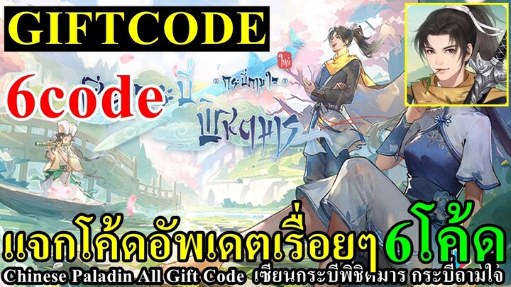 แจก 6 โค้ด Chinese Paladin เซียนกระบี่พิชิตมารใหม่ กระบี่ถามใจ อัพเดตเรื่อยๆ 6Code All Gift code