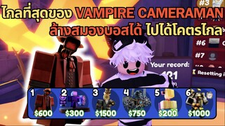 Vampire Cameraman ลง Endless โคตรไกล ล้างสมองบอส โหดมาก | Toilet Tower Defense