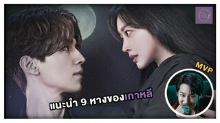 แนะนำ - ตัวแทน 9 หางจากฝั่งเกาหลี | Tale Of The Nine Tailed By Pillow Playhouse