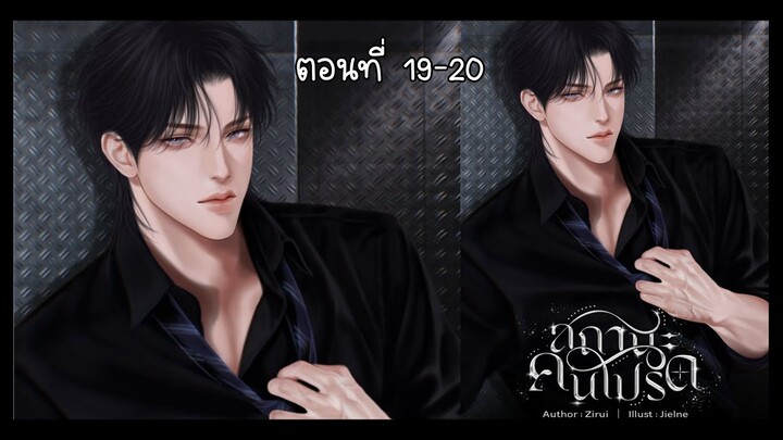 19 - 20 รอ - คู่พันธะ I นิยาย yaoi