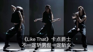 【抖抖】《Like That》卡点爵士舞  又帅又美的感觉真的很爱～