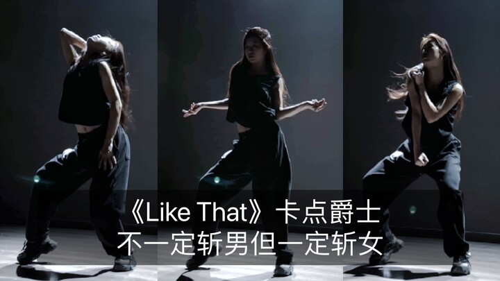 【抖抖】《Like That》卡点爵士舞  又帅又美的感觉真的很爱～