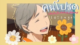 ꒰MAD꒱ ꔛ◞˚ₓ คนโปรด 💝🌷 ⁀➷ | oisuga โออิสึกะ ✧